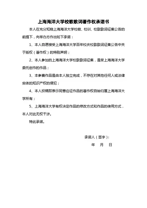 上海海洋大学校歌歌词著作权承诺书