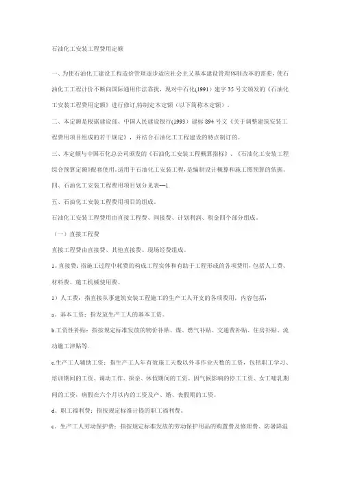 石油化工安装工程费用定额