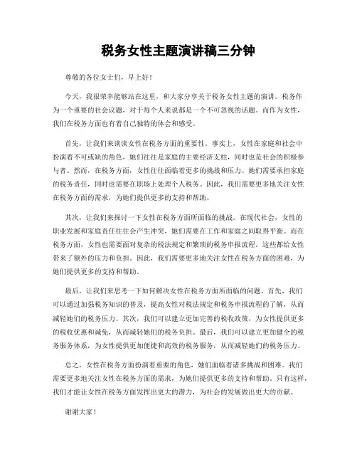 税务女性主题演讲稿三分钟