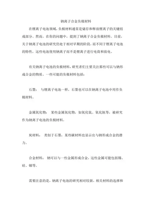 钠离子合金负极材料