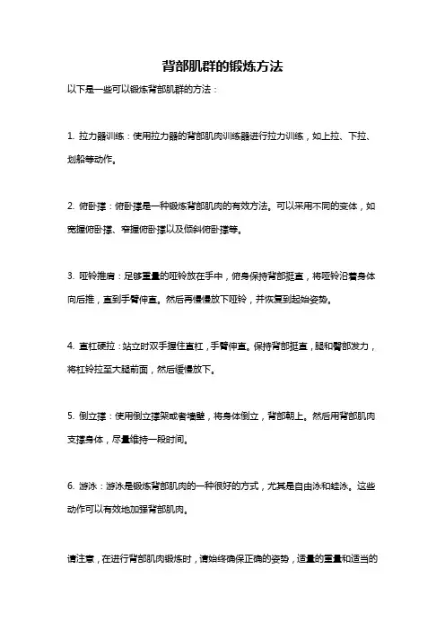 背部肌群的锻炼方法