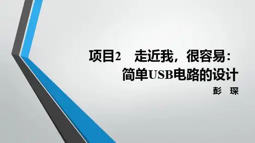项目2 走近我,很容易：简单USB电路设计-新