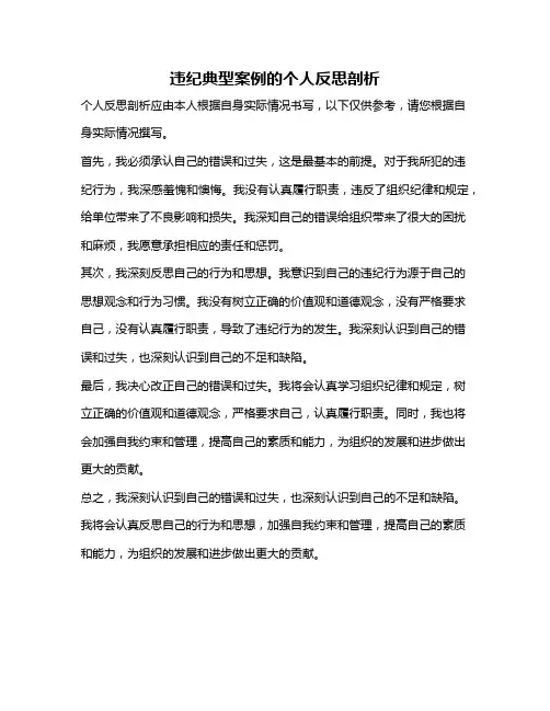违纪典型案例的个人反思剖析