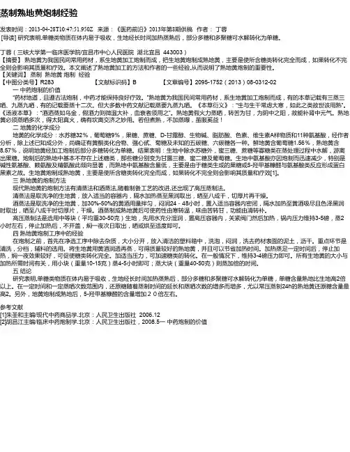 蒸制熟地黄炮制经验