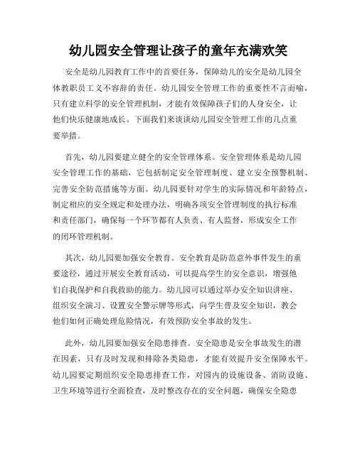 幼儿园安全管理让孩子的童年充满欢笑