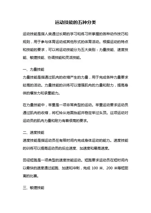 运动技能的五种分类