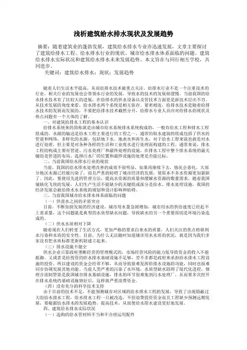 浅析建筑给水排水现状及发展趋势