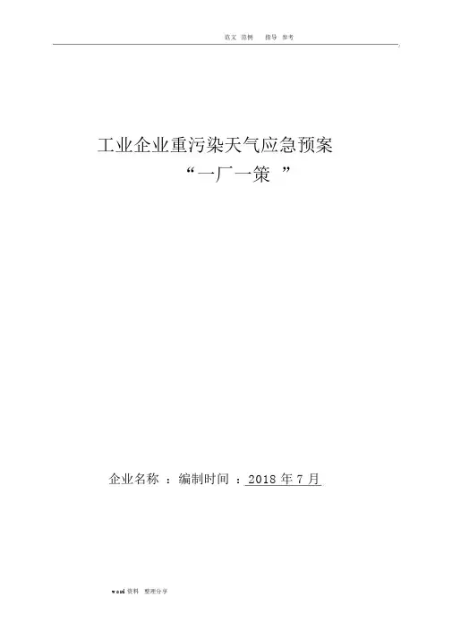 工业企业重污染天气应急预案“一厂一策”