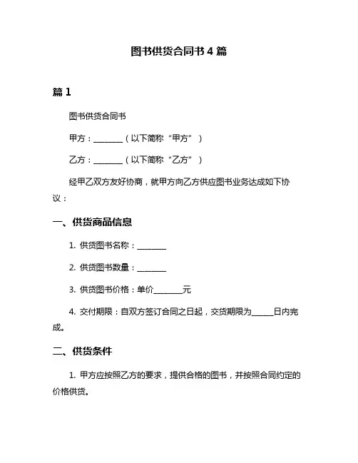 图书供货合同书4篇