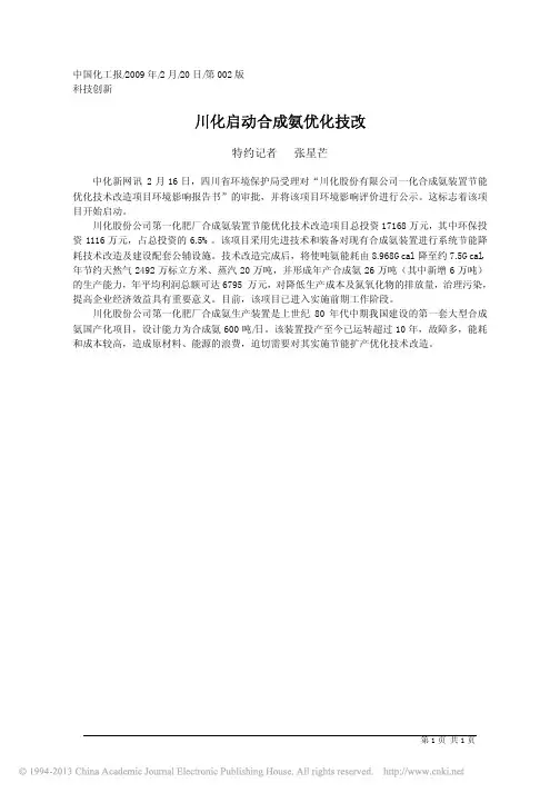 川化启动合成氨优化技改