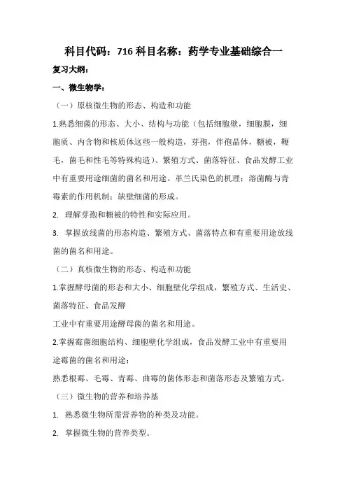 天津科技大学716药学专业基础综合一2020年考研专业课初试大纲