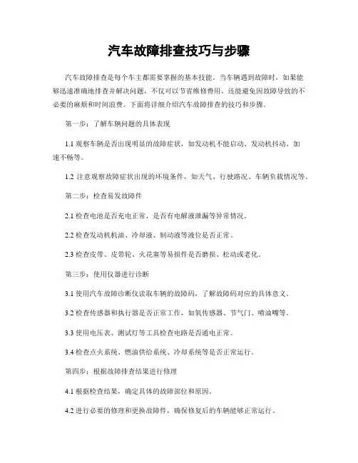 汽车故障排查技巧与步骤