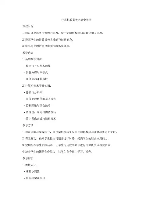 计算机教案美术高中数学