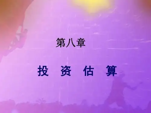 投资估算培训课程(PPT 30张)