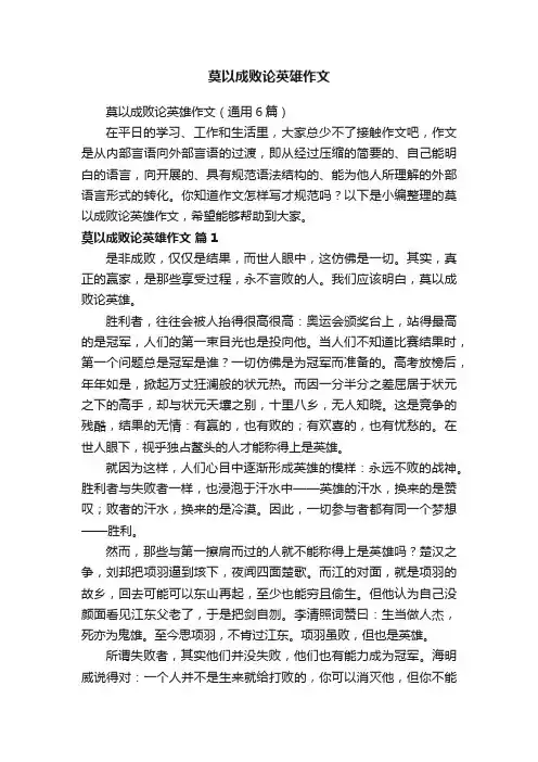 莫以成败论英雄作文