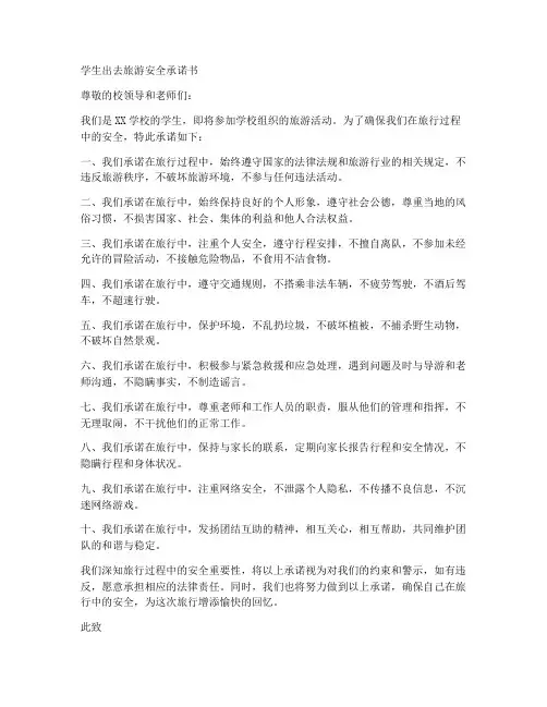 学生出去旅游安全承诺书