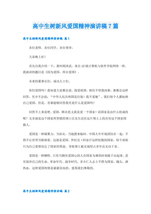 高中生树新风爱国精神演讲稿7篇