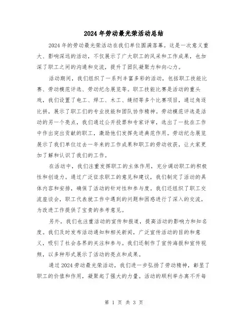 2024年劳动最光荣活动总结(3篇)