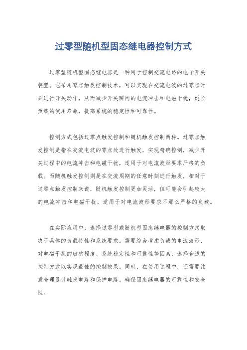 过零型随机型固态继电器控制方式
