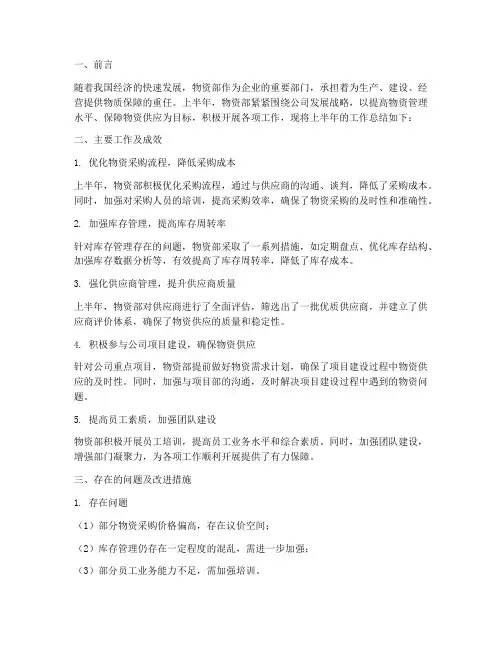 物资部上半年工作总结