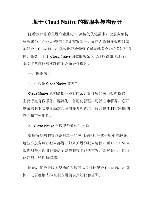 基于Cloud Native的微服务架构设计