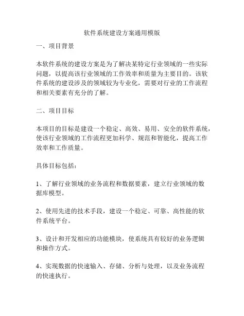 软件系统建设方案通用模版
