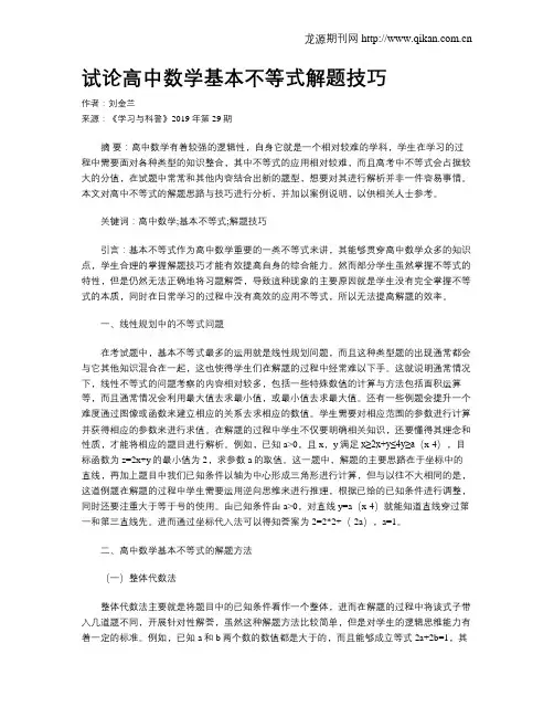 试论高中数学基本不等式解题技巧