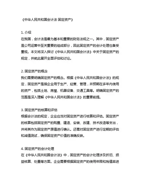 中华人民共和国会计法 固定资产