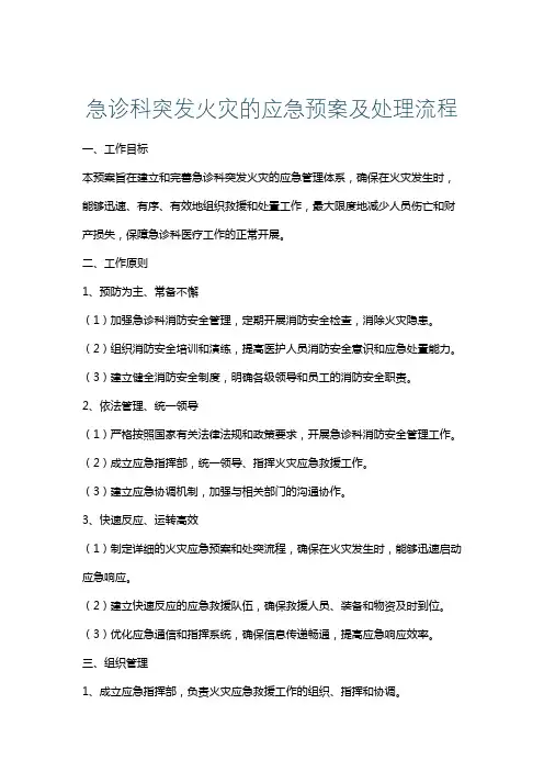 急诊科突发火灾的应急预案及处理流程