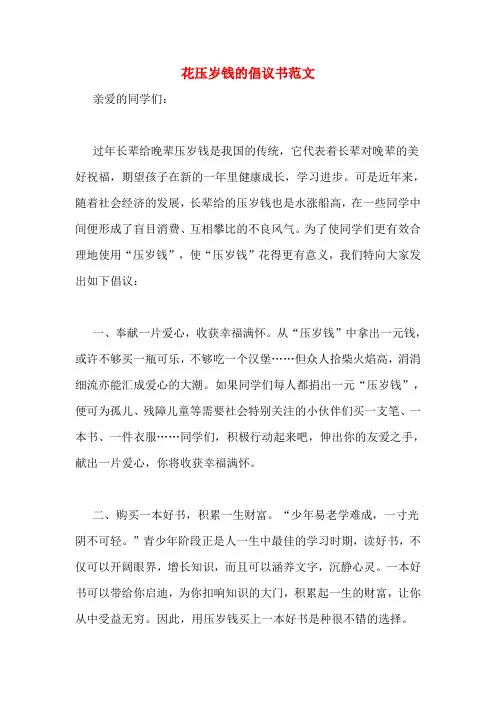 花压岁钱的倡议书范文