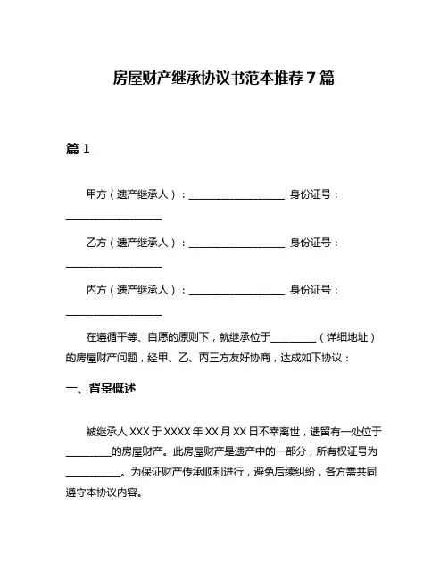 房屋财产继承协议书范本推荐7篇