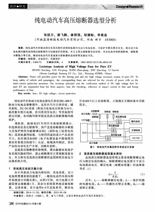 纯电动汽车高压熔断器选型分析