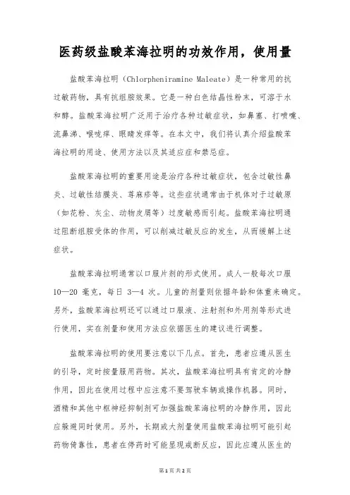 医药级盐酸苯海拉明的功效作用,使用量
