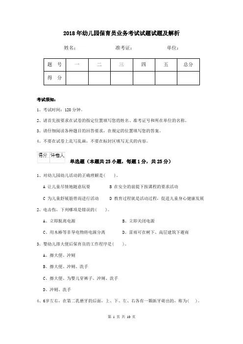 2018年幼儿园保育员业务考试试题试题及解析