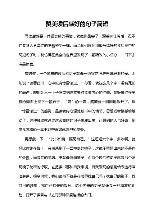 赞美读后感好的句子简短