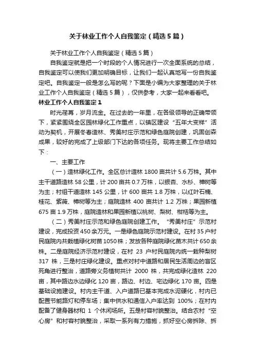 关于林业工作个人自我鉴定（精选5篇）