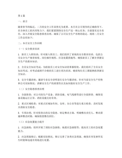 二月安全工作总结范文(3篇)