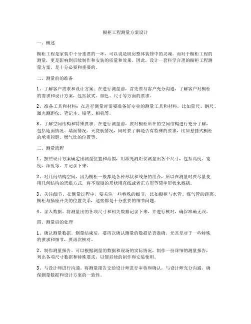 橱柜工程测量方案设计