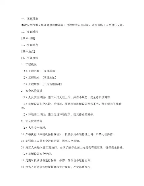 水稳摊铺二级安全技术交底模板
