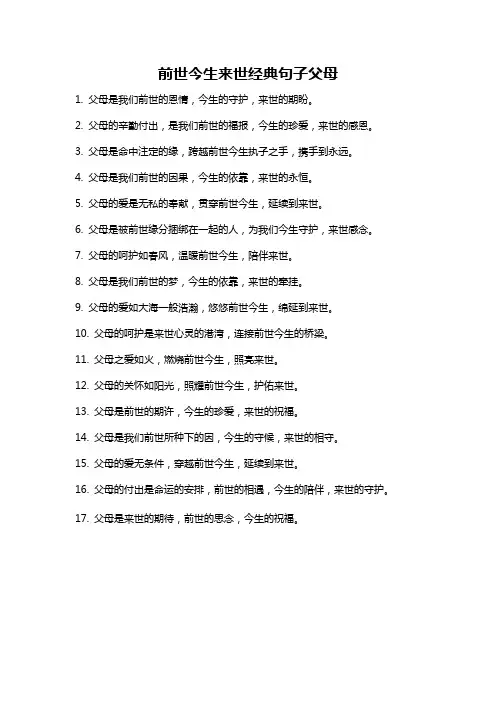 前世今生来世经典句子父母