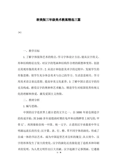 浙美版三年级美术教案精选三篇
