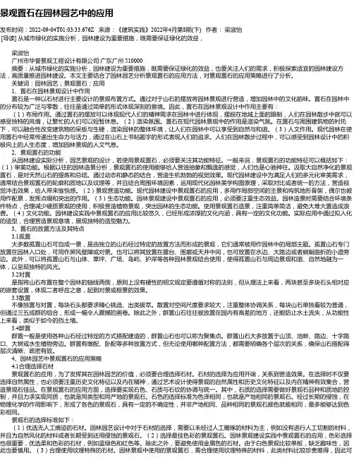 景观置石在园林园艺中的应用