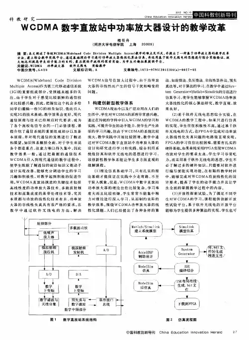 WCDMA数字直放站中功率放大器设计的教学改革