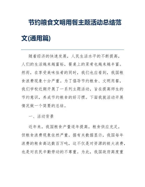 节约粮食文明用餐主题活动总结范文(通用篇)