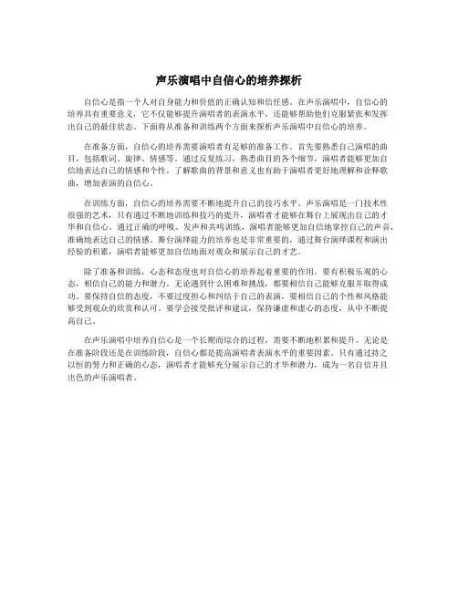 声乐演唱中自信心的培养探析