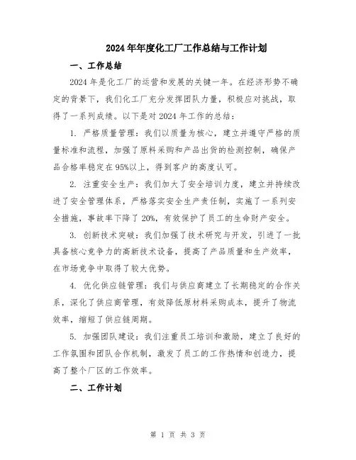 2024年年度化工厂工作总结与工作计划