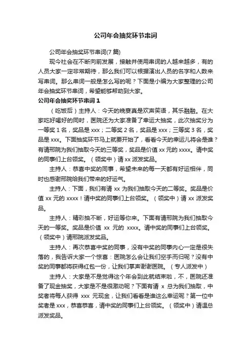 公司年会抽奖环节串词