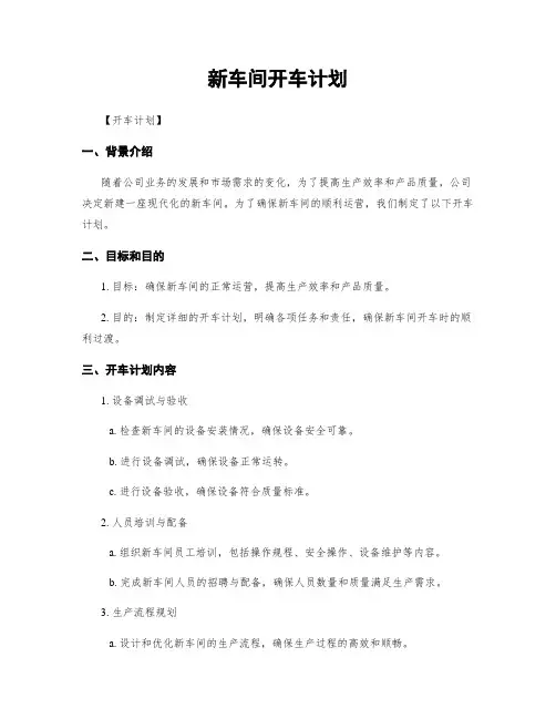 新车间开车计划