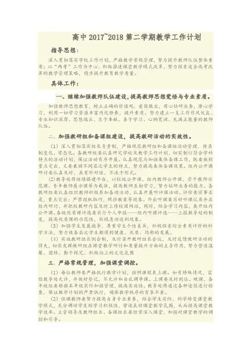高中2017~2018第二学期教学工作计划