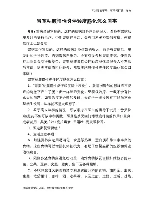 胃窦粘膜慢性炎伴轻度肠化怎么回事